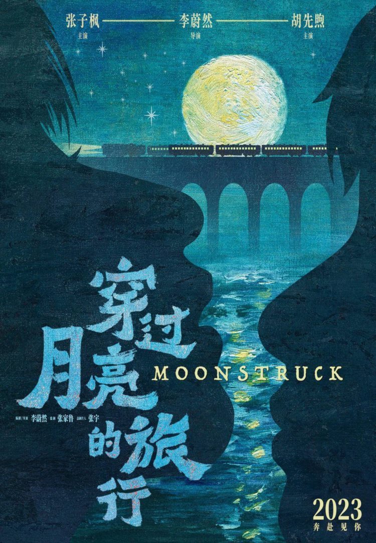 张子枫胡先煦首次出演夫妻，电影《穿过月亮的旅行》官宣阵容